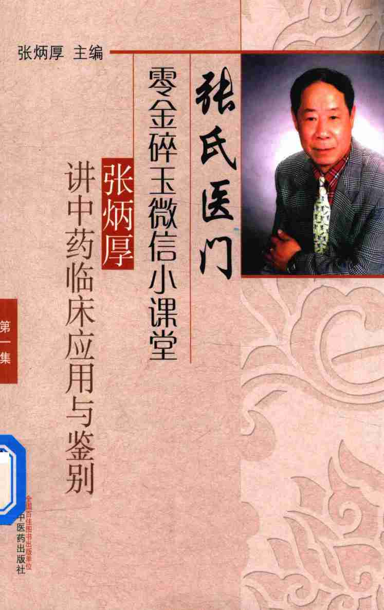 张氏医门零金碎玉微信小课堂  张炳厚讲中药临床应用与鉴别  第1集